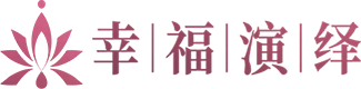 青岛幸福演绎文化传播有限公司